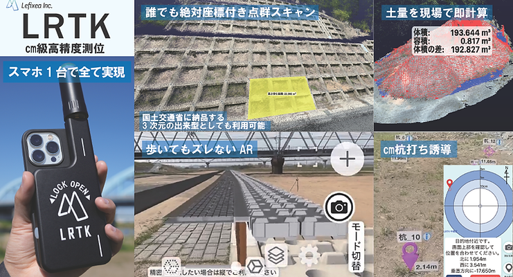 万能測量機LRTKは土木を効率化