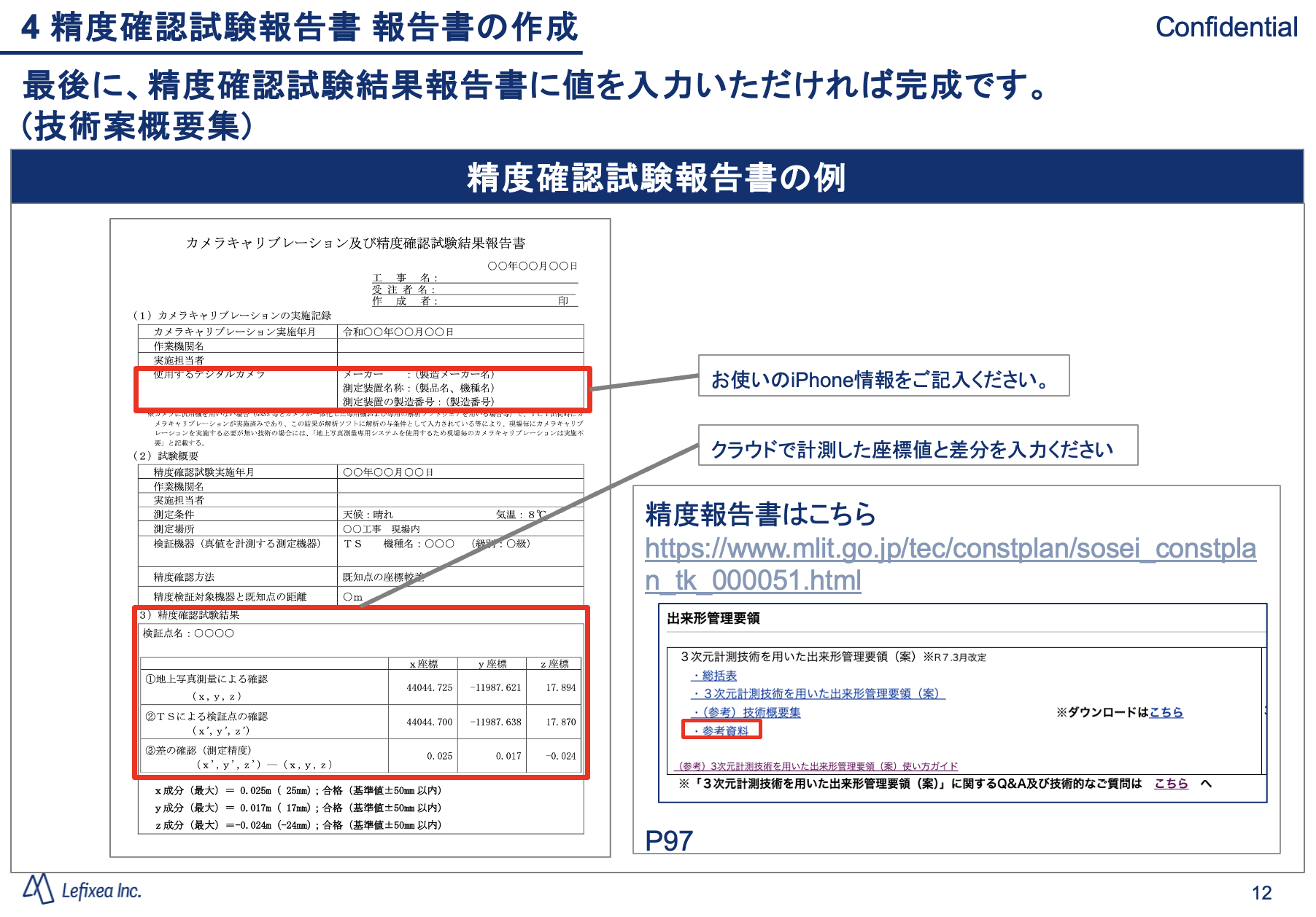 国土交通省の出来形管理要領に準拠。点群納品を完全サポート